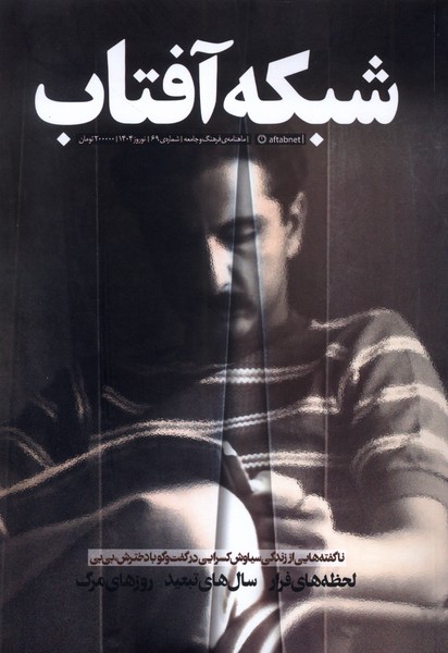 پایانه - شبکه آفتاب 69