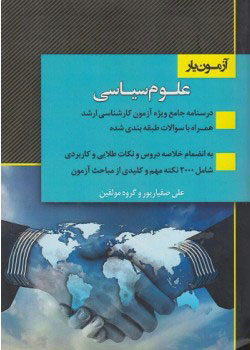 پایانه - آزمون یار علوم سیاسی