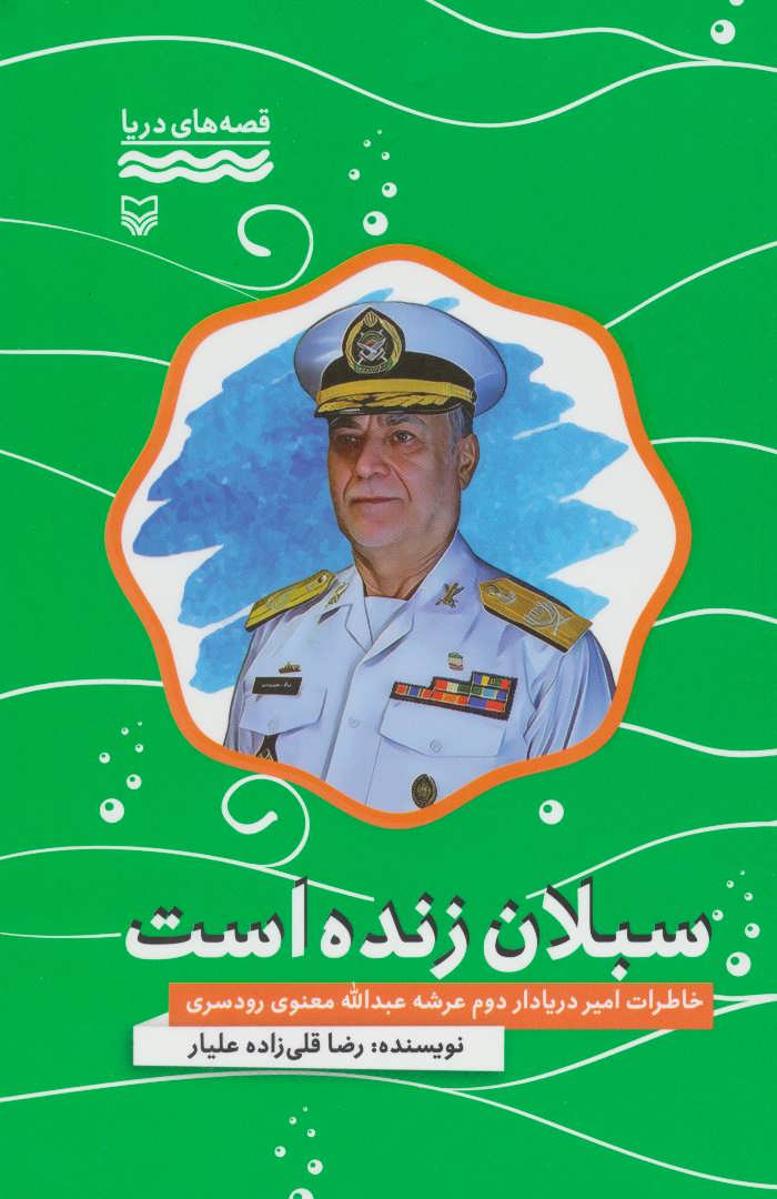 پایانه - سبلان زنده است