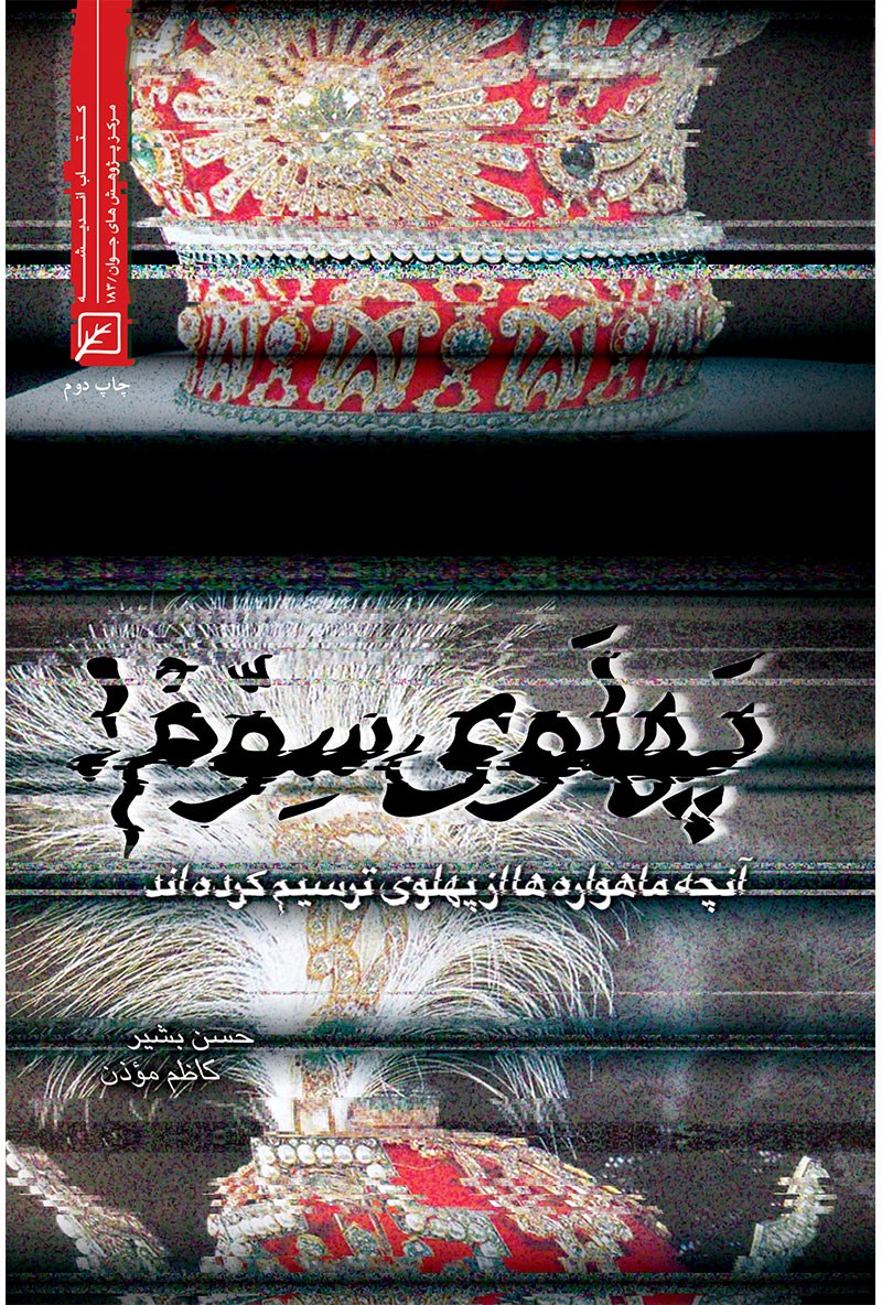 پایانه - پهلوی سوم