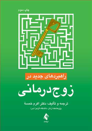 پایانه - راهبردهای جدید در زوج درمانی