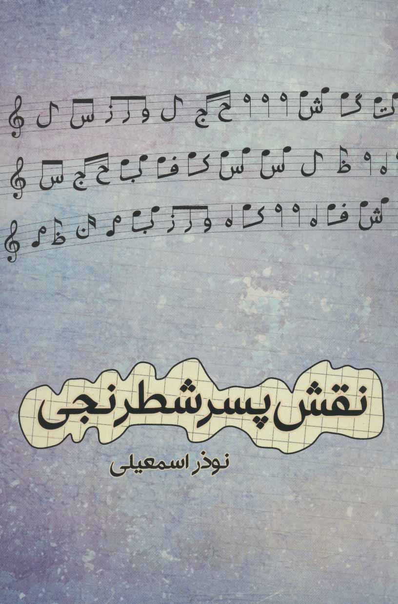 پایانه - نقش پسر شطرنجی