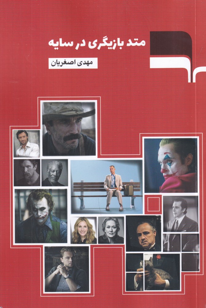 پایانه - متد بازیگری در سایه