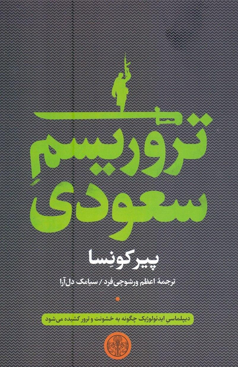 پایانه - تروریسم سعودی