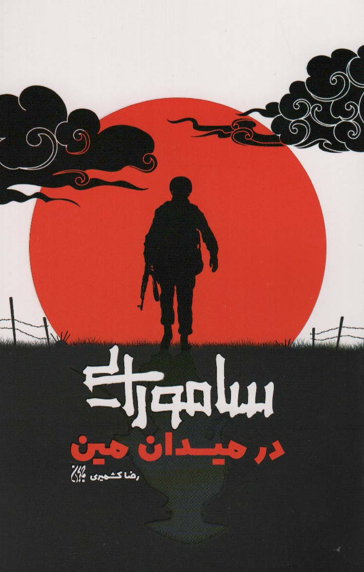 پایانه - سامورایی در میدان مین