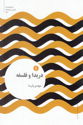 پایانه - دریدا و فلسفه