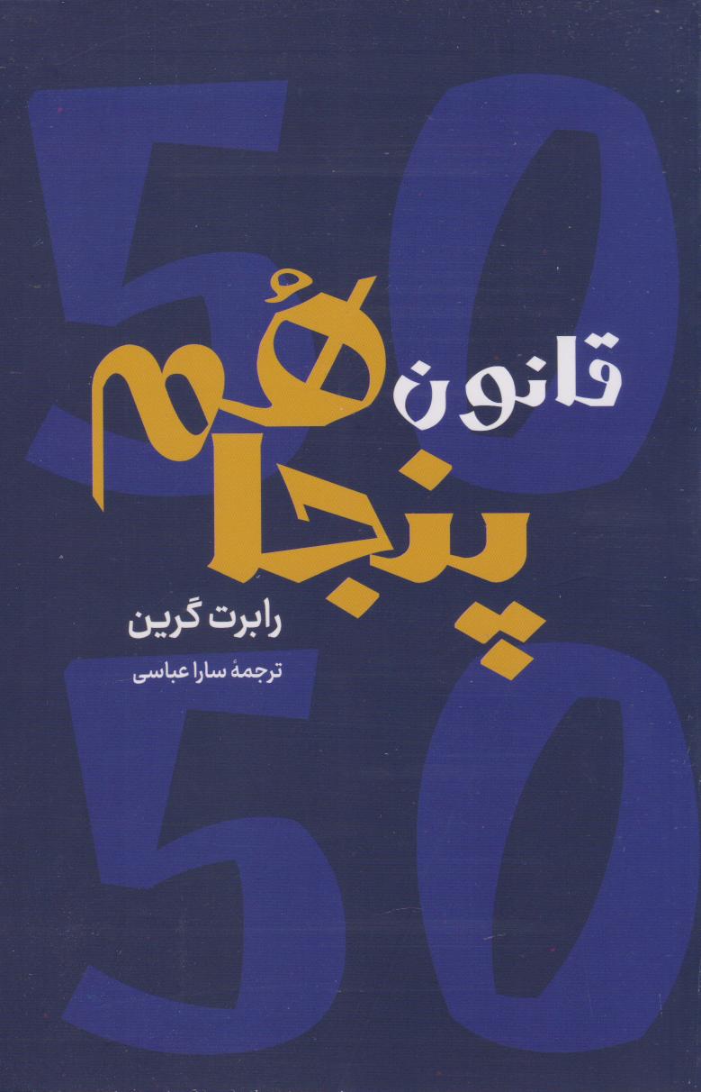 پایانه - قانون پنجاهم