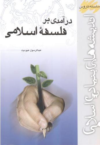 پایانه - درآمدی بر فلسفه اسلامی