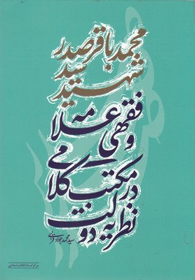 پایانه - نظریه ی دولت در مکتب کلامی و فقهی علامه شهید سید محمد باقر صدر