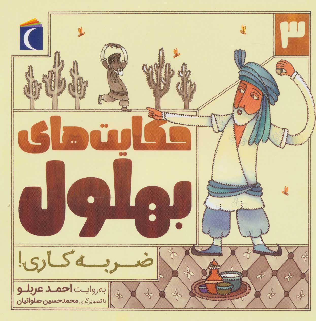 پایانه - حکایت بهلول 3