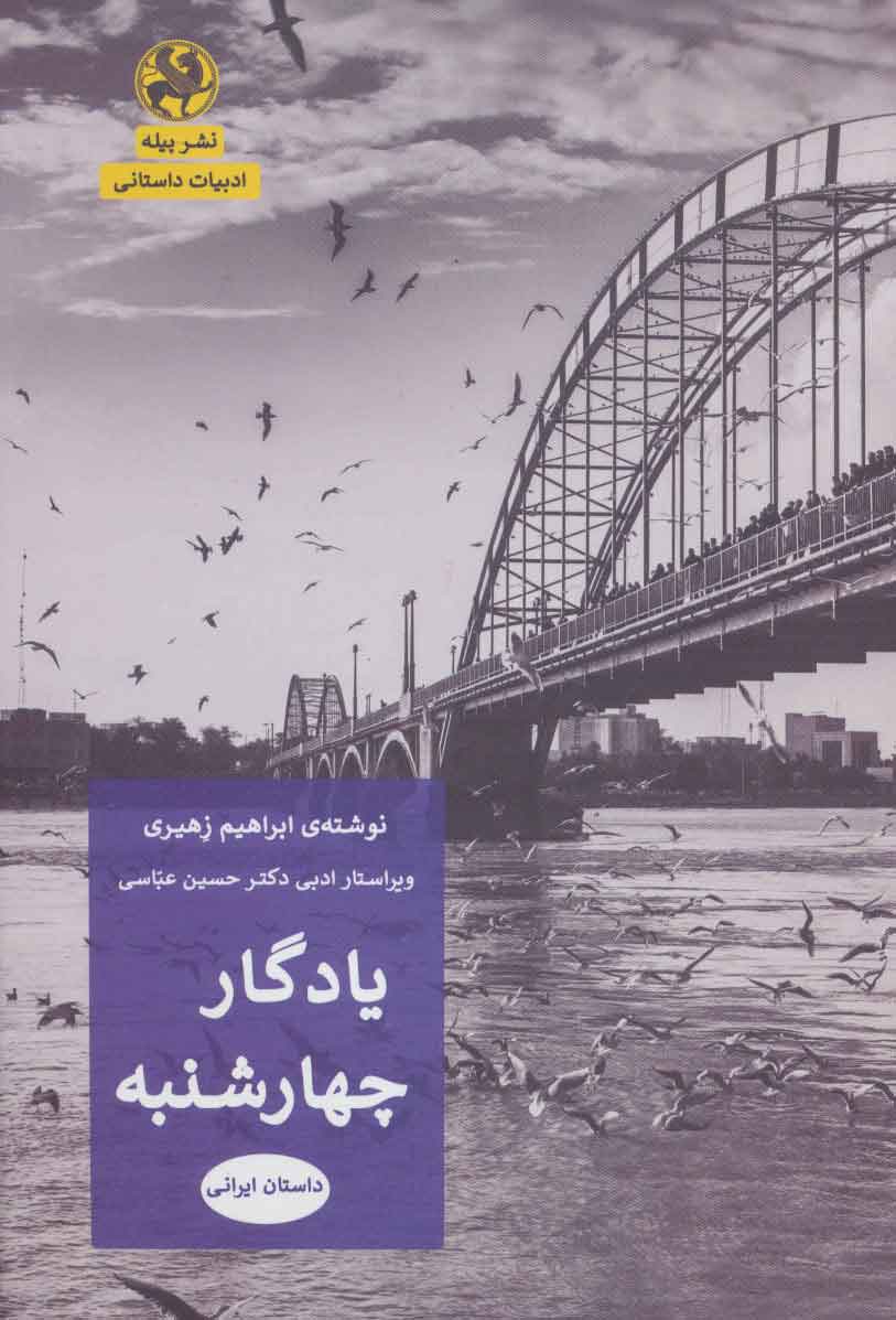 پایانه - یادگار چهارشنبه