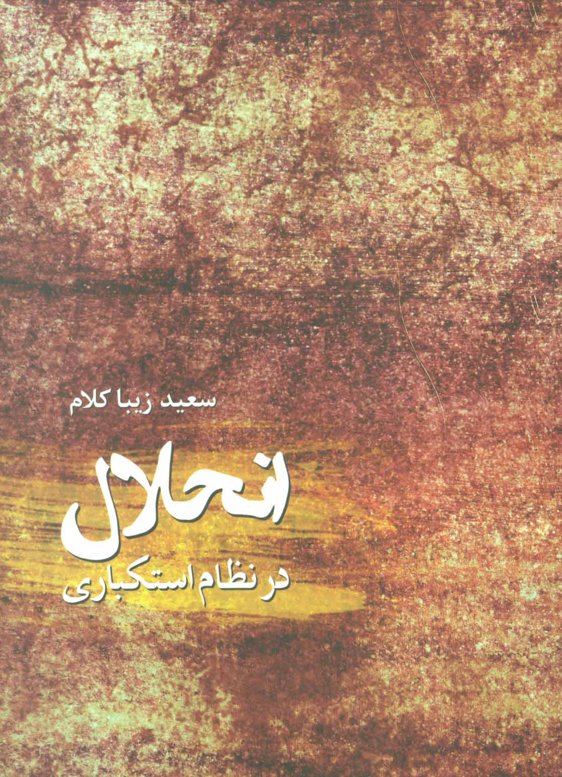 پایانه - انحلال در نظام استکباری