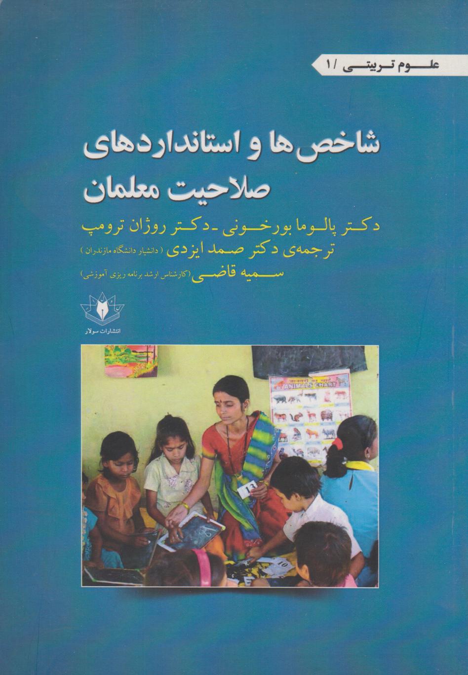 پایانه - شاخص ها و استانداردهای صلاحیت معلمان