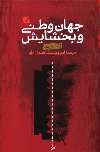 پایانه - جهان وطنی و بخشایش