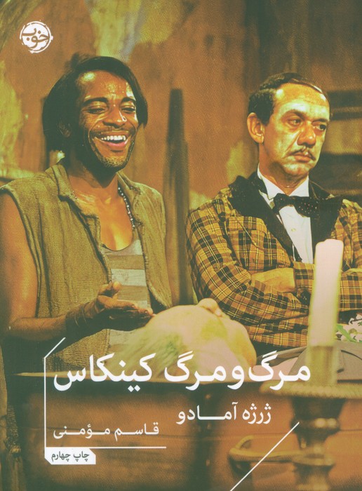 پایانه - مرگ و مرگ کینکاس