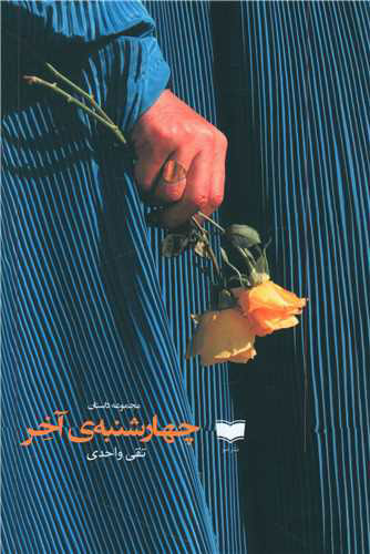 پایانه - چهارشنبه آخر