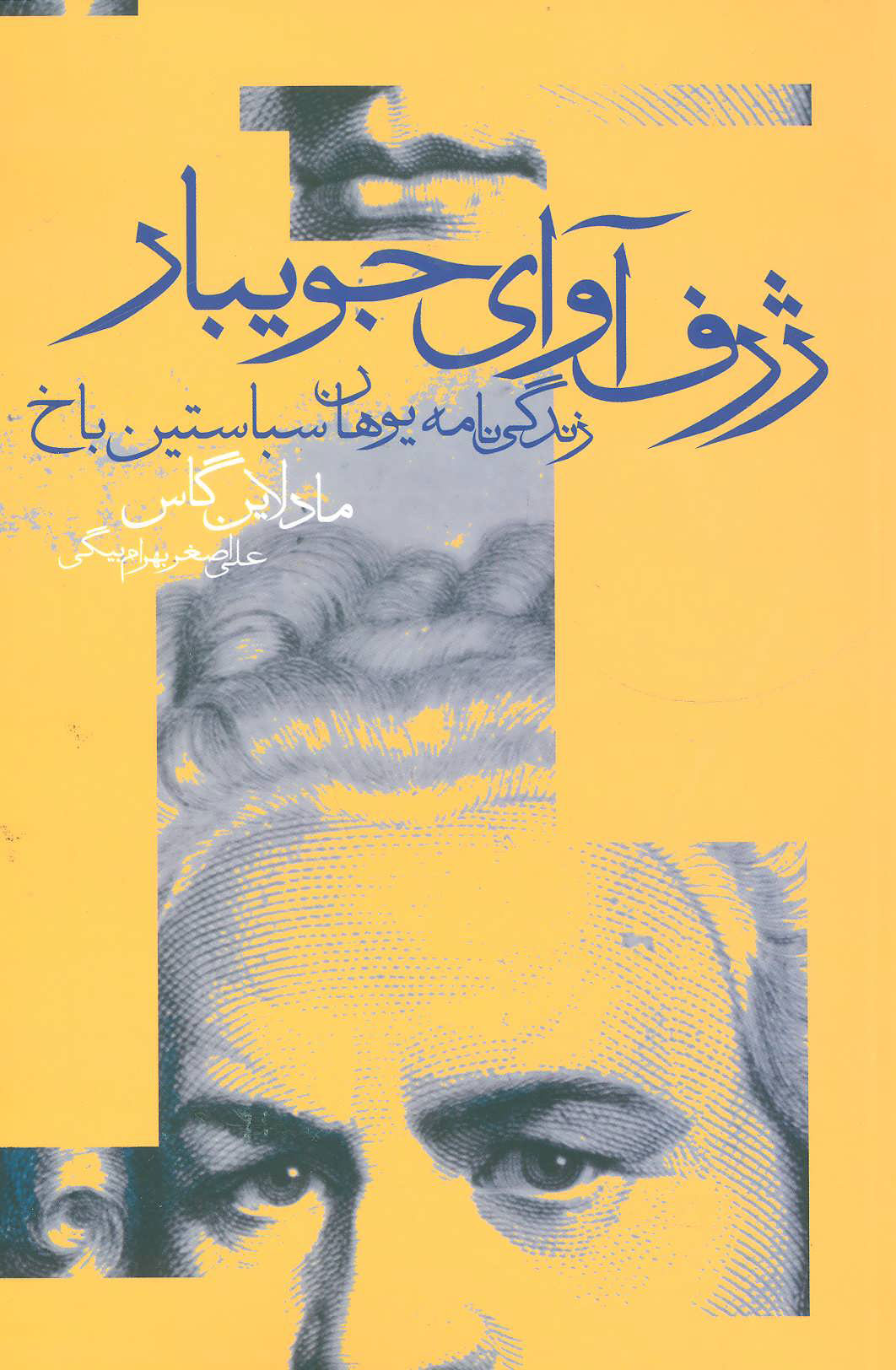 پایانه - ژرف آوای جویبار