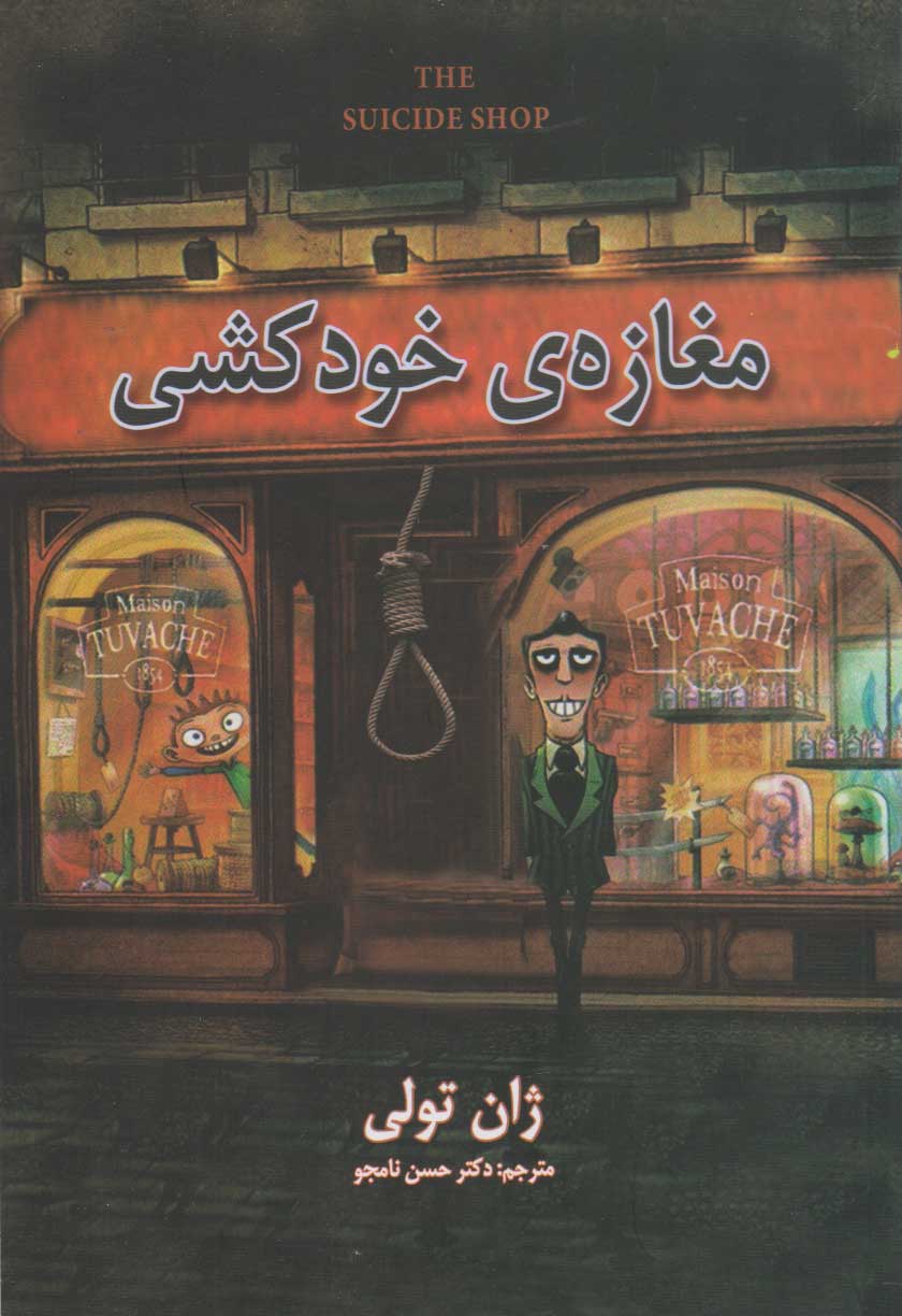 پایانه - مغازه ی خودکشی