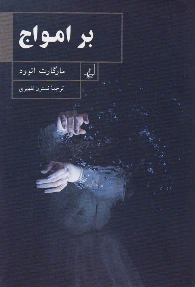 پایانه - بر امواج