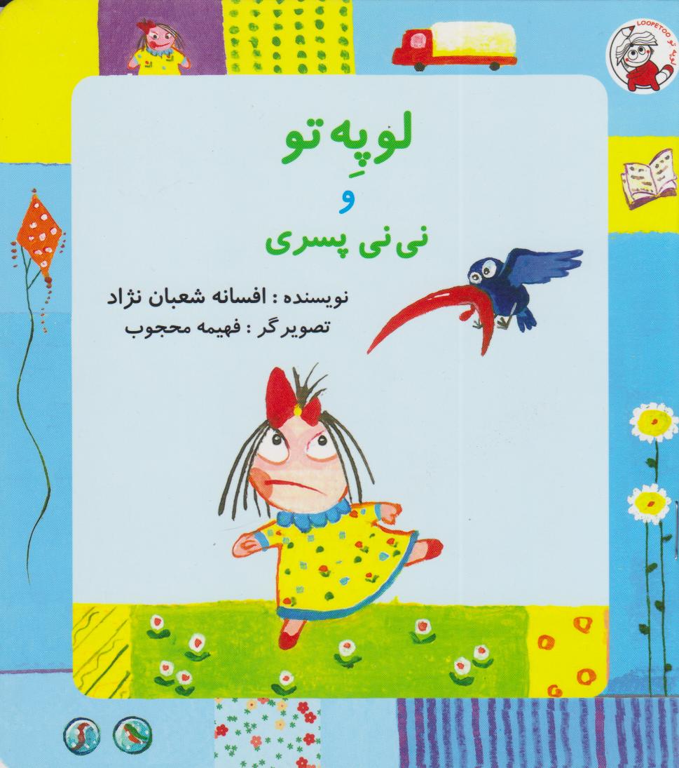 پایانه - لوپه تو و نی نی پسری