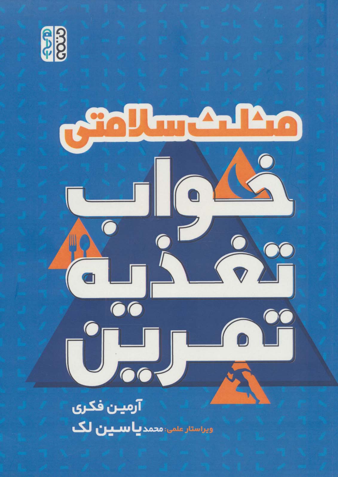 پایانه - مثلث سلامتی