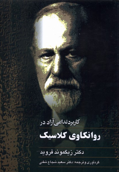 پایانه - کاربرد تداعی آزاد در روانکاوی کلاسیک