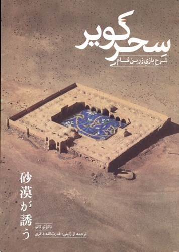 پایانه - سحر کویر: شرح بازی زرین فام