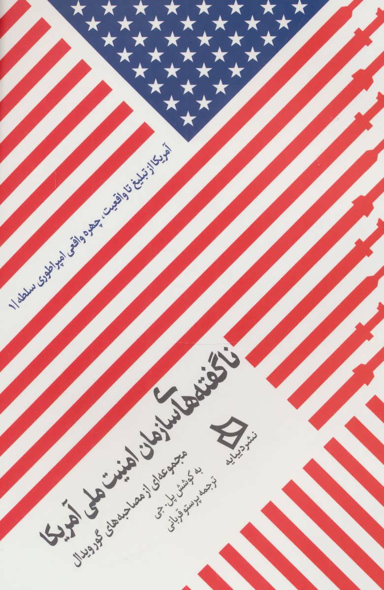 پایانه - ناگفته های سازمان امنیت ملی آمریکا