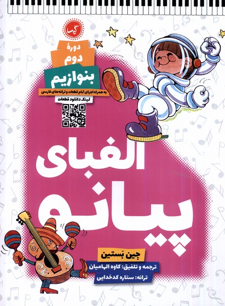 پایانه - الفبای پیانو :دوره ی دوم