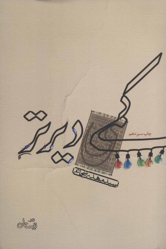 پایانه - کمی دیرتر