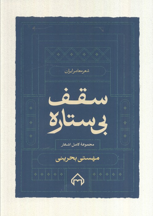 پایانه - سقف بی ستاره