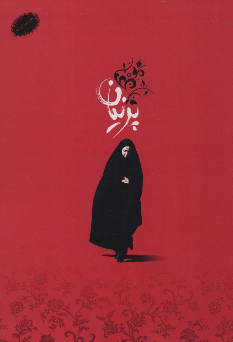 پایانه - پرنیان