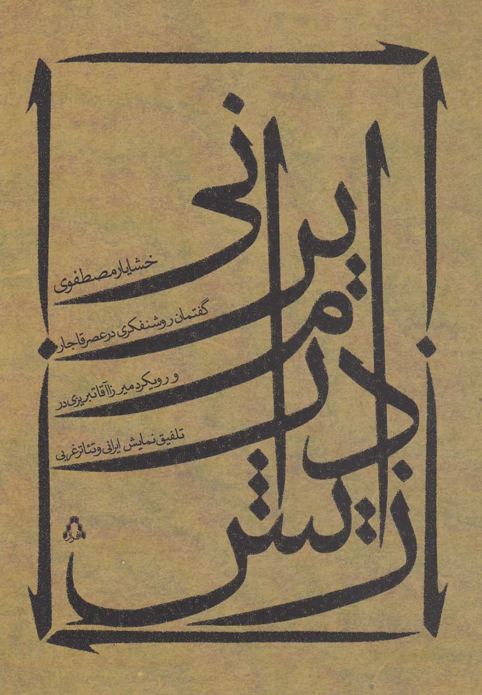 پایانه - زایش درام ایرانی