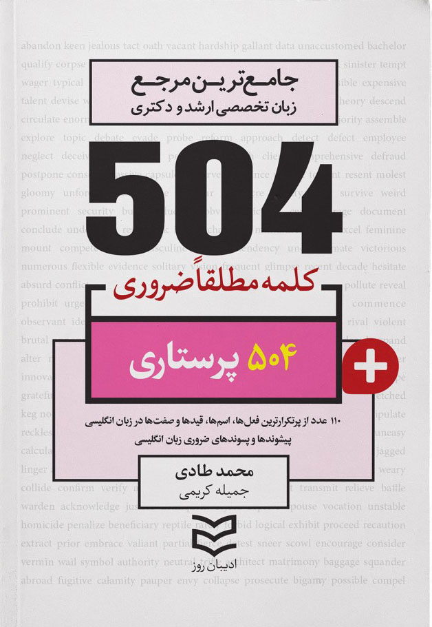 پایانه - ۵۰۴ کلمه مطلقا ضروری رشته پرستاری