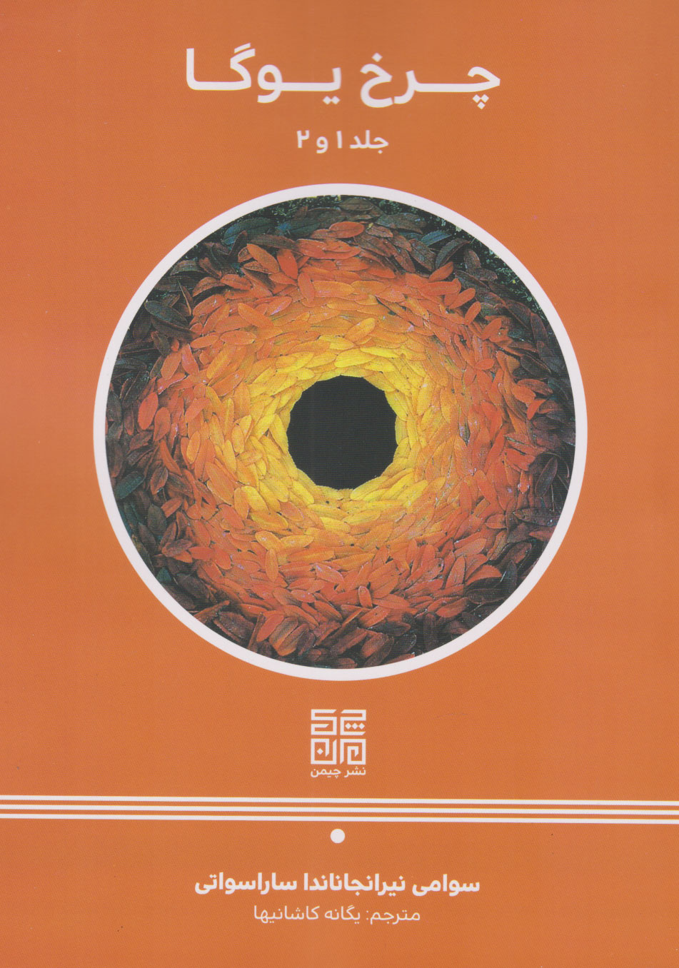 پایانه - چرخ یوگا