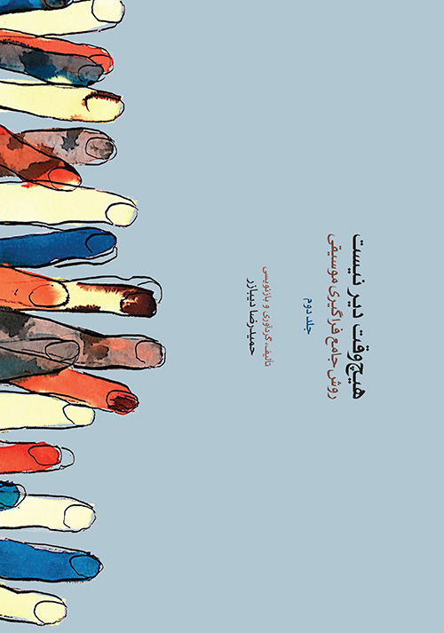 پایانه - هیچ وقت دیر نیست (جلد دوم)