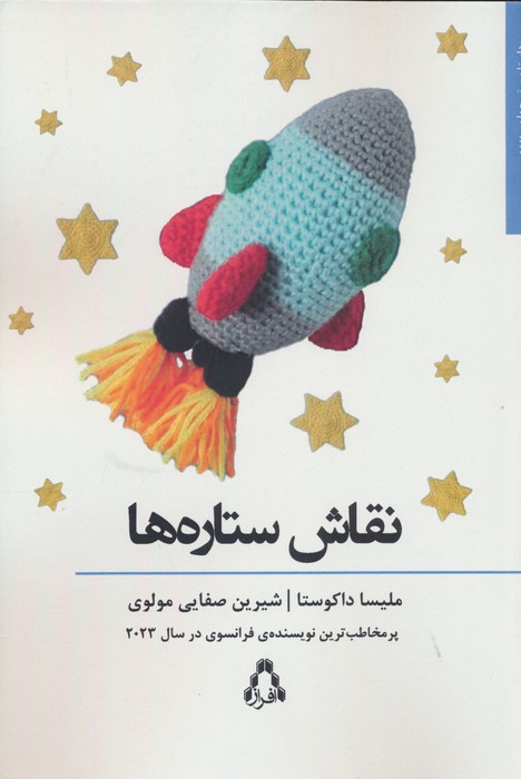 پایانه - نقاش ستاره ها