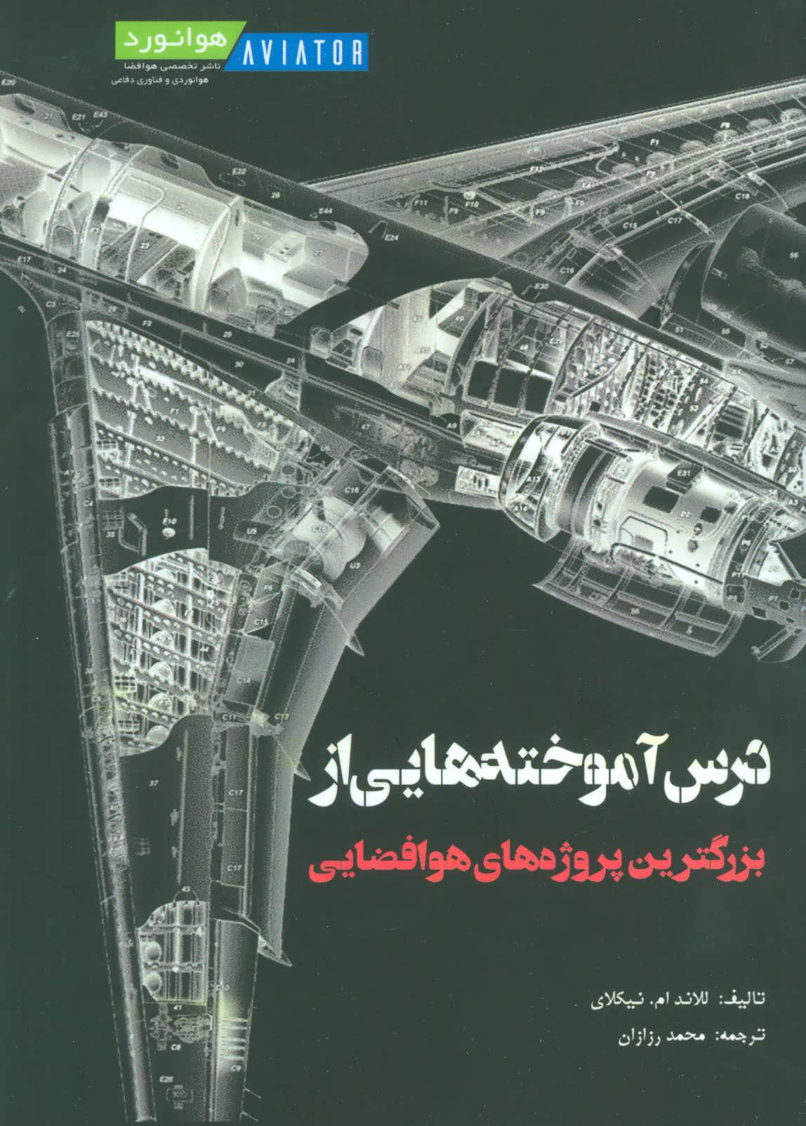 پایانه - درس آموخته هایی از بزرگترین پروژه های هوافضایی