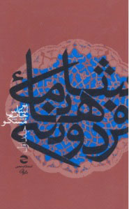 پایانه - شاهنامه فردوسی