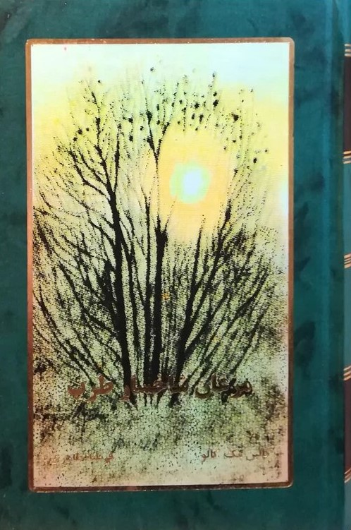 پایانه - مرغان شاخسار طرب