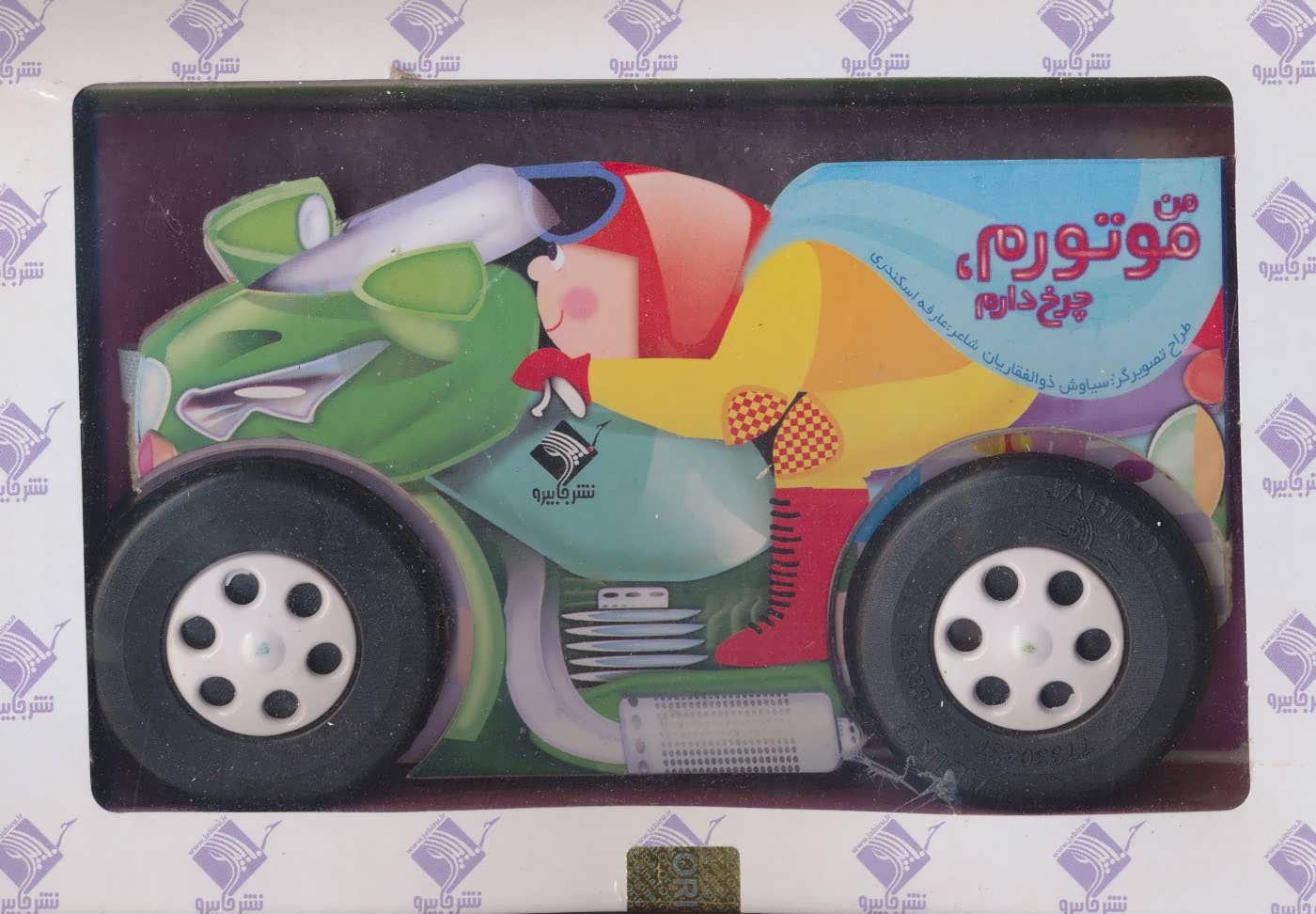 پایانه - من موتورم،چرخ دارم