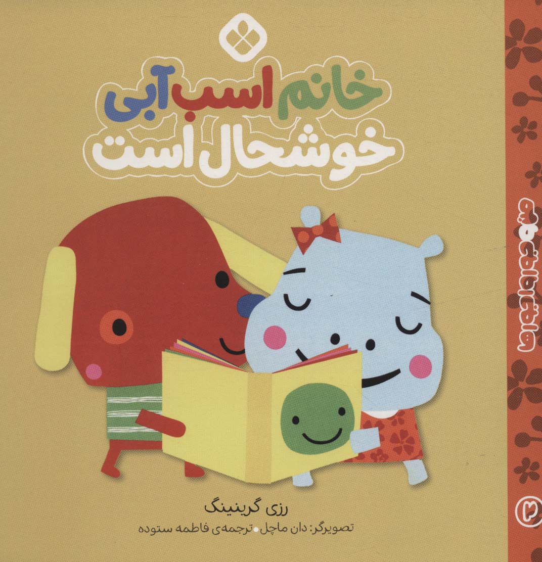 پایانه - خانم اسب آبی خوشحال است