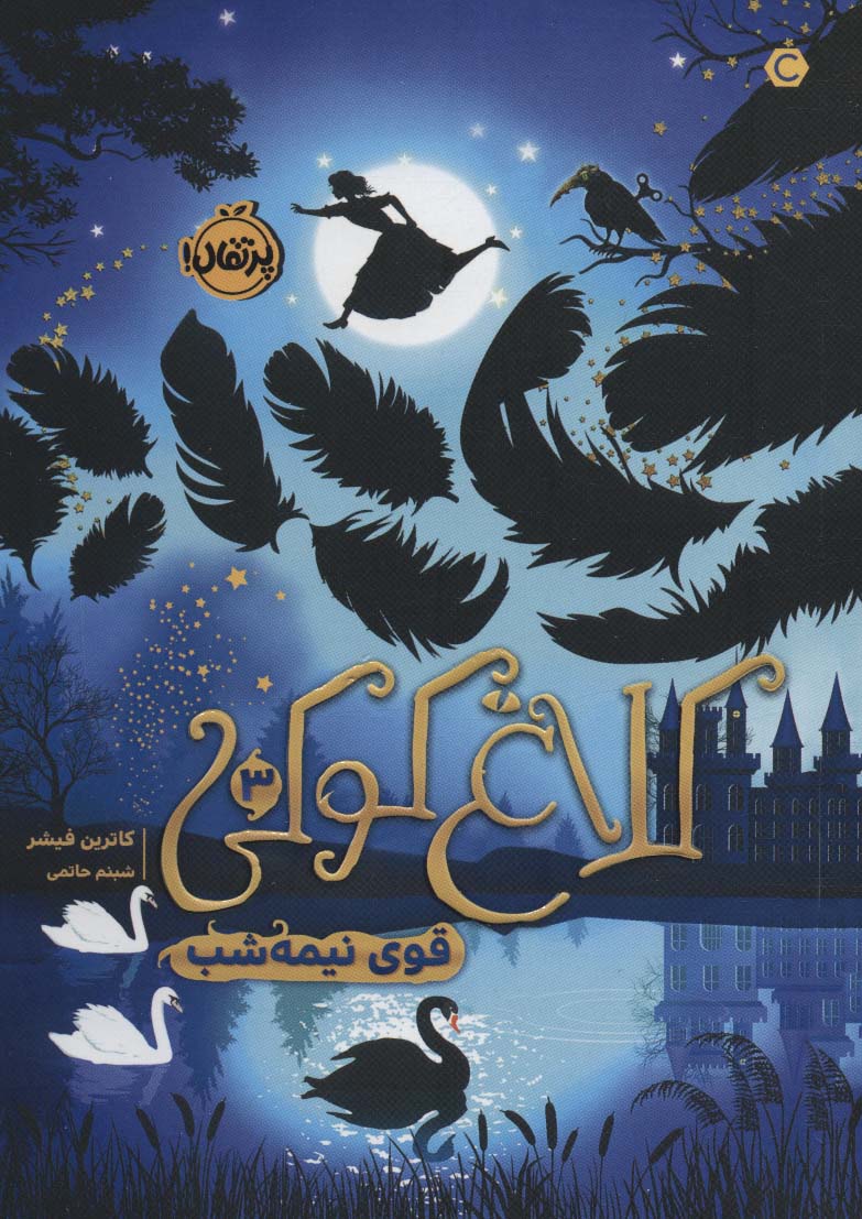 پایانه - کلاغ کوکی 3