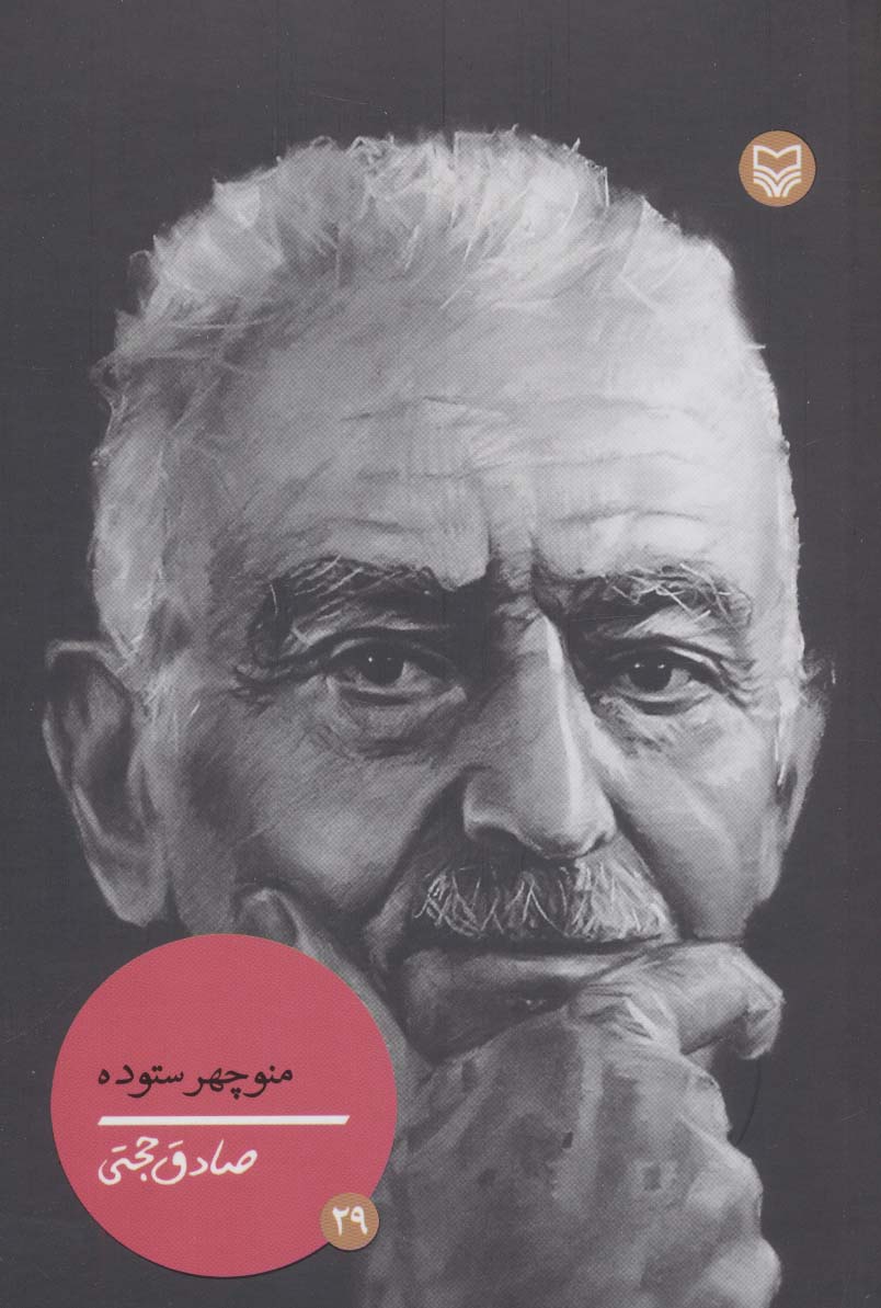 پایانه - منوچهر ستوده