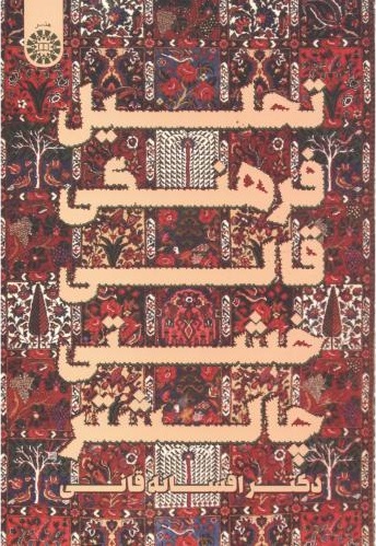 پایانه - تحلیل فرهنگی قالی خشتی چالشتر