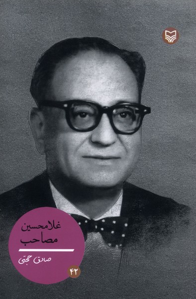 پایانه - غلامحسین مصاحب