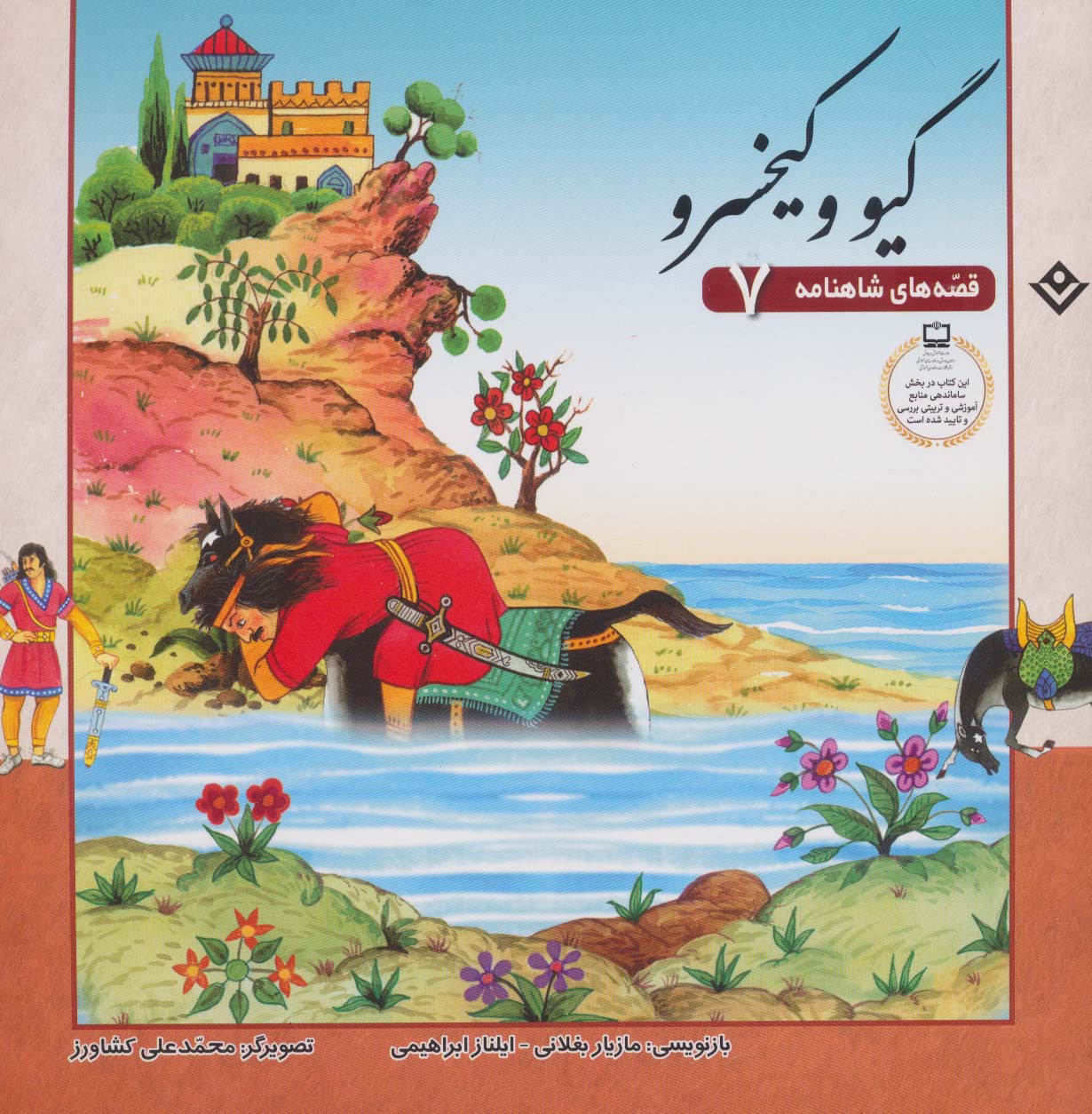 پایانه - گیو و کیخسرو