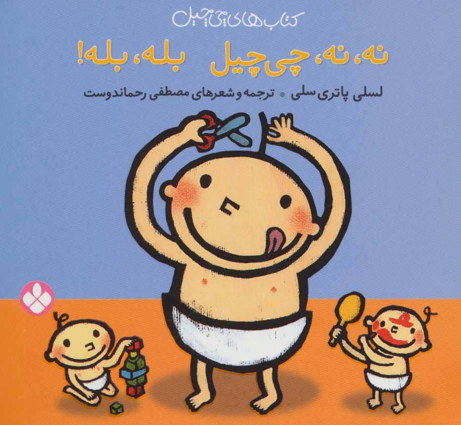 پایانه - نه،نه، چی چیل بله،بله