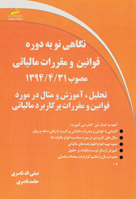 پایانه - نگاهی نو به دوره قوانین و مقررات مالیاتی مصوب ۳۱/۴/۱۳۹۴