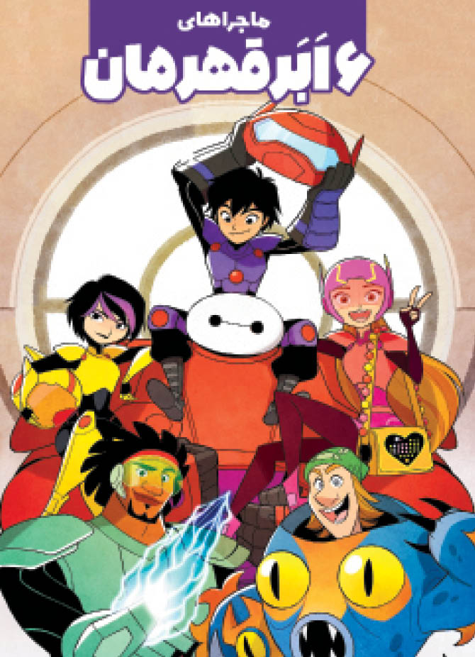 پایانه - ماجراهای ۶ ابرقهرمان